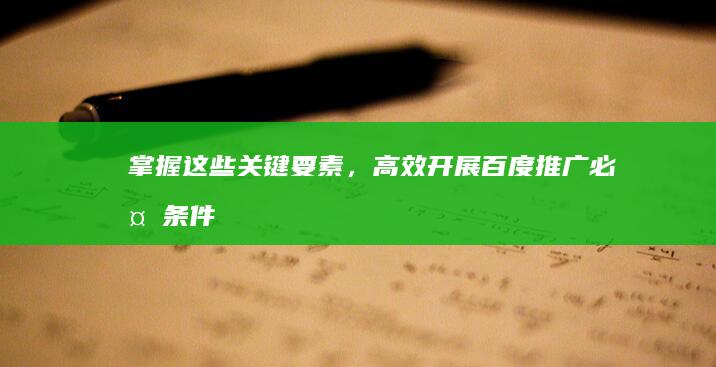 掌握这些关键要素，高效开展百度推广：必备条件与策略解析